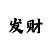 大发求带回血的良心导师